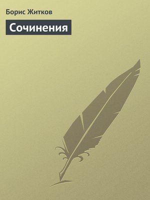 cover image of Сочинения